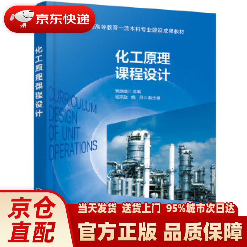 【新华正版图书】化工原理课程设计（贾原媛）