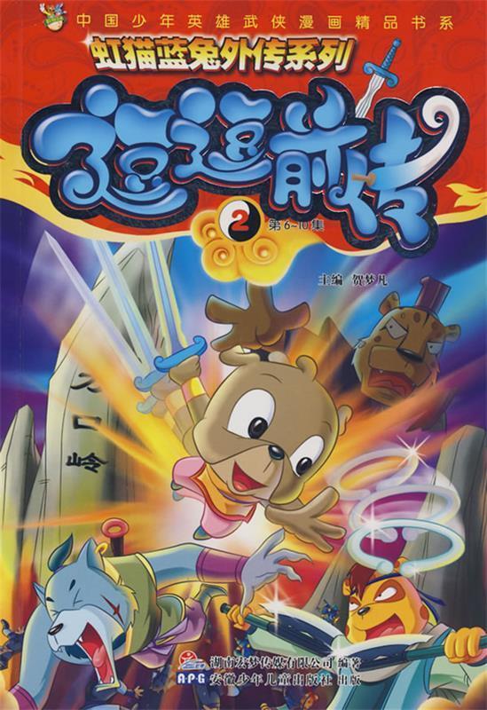虹猫蓝兔外传系列 逗逗前传 贺梦凡 主编【正版】
