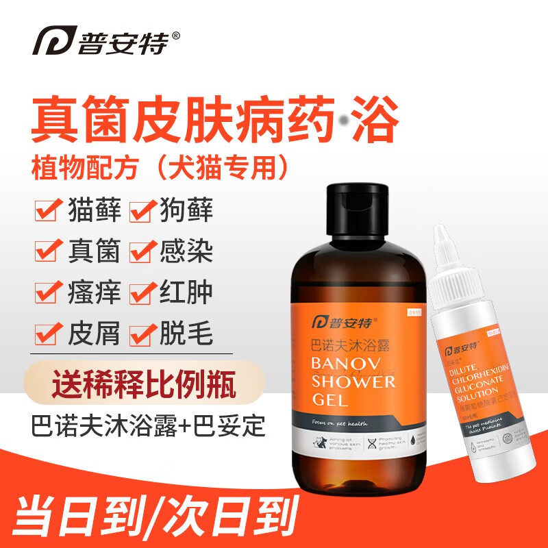 普安特猫藓药浴狗狗猫咪宠物药浴皮肤病狗癣真菌黑下巴皮屑犬猫沐浴露液 巴妥定+巴诺夫沐浴露怎么样,好用不?
