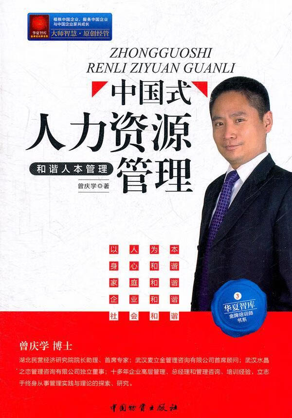 中国式人力资源管理 曾庆学著【正版】