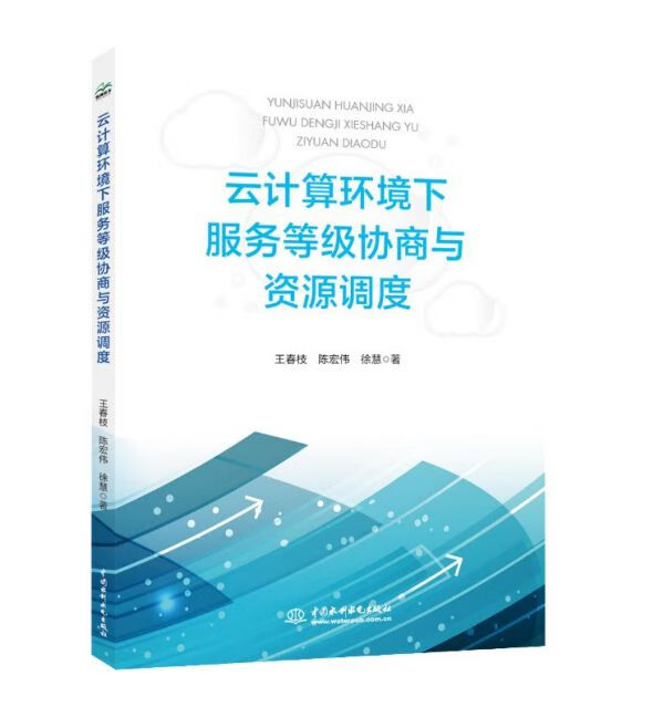 云计算环境下服务等级协商与资源调度