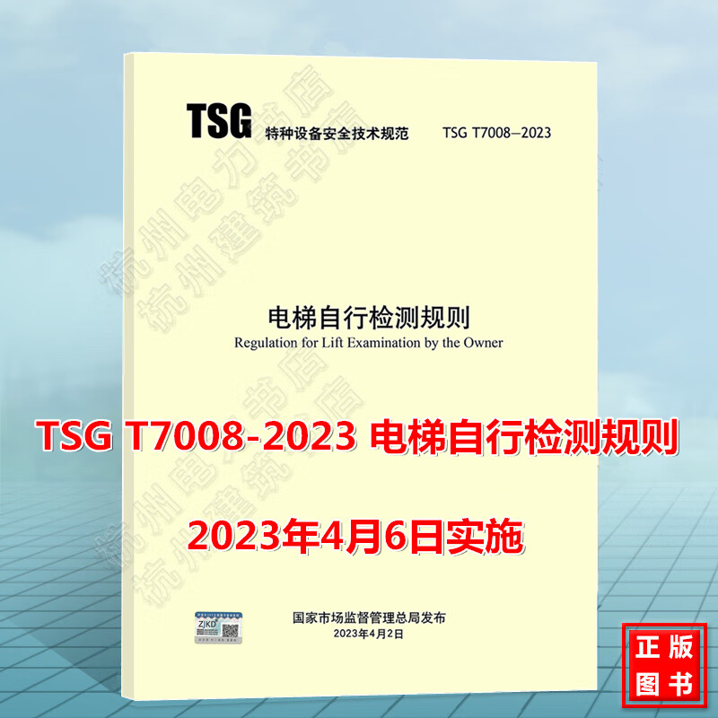 TSG T7008-2023 电梯自行检测规则 2023年4月6日实施