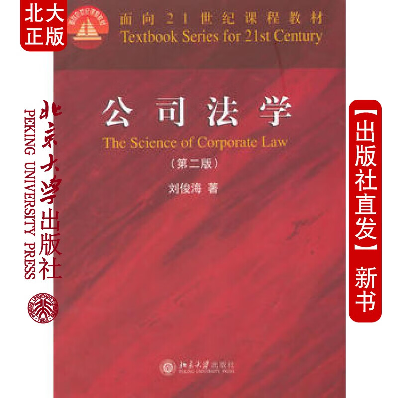 北大正版 公司法学(第二版) 北京大学出版社