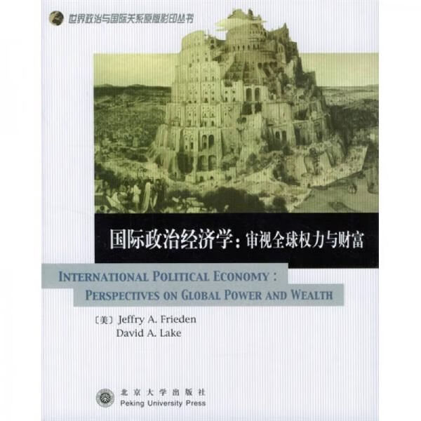 政治经济学：审视全球权力与财富
