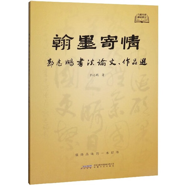 翰墨寄情(郭志鹏书法论文作品选)