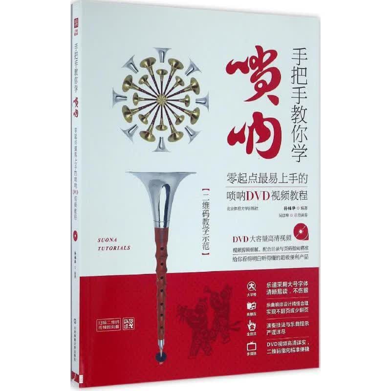 [正版现货] 手把手教你学唢呐:二维码教学示范 9787564422905