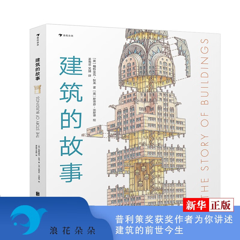 建筑的故事 正版现货 精装 普利策奖获奖作者为你讲述建筑的前世今生 剖面图大师图解16座传世建筑