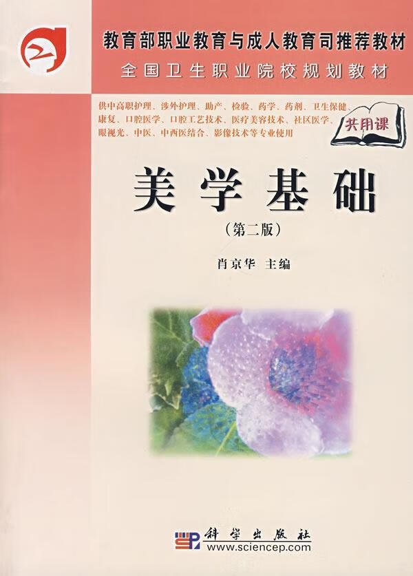 美学基础9787030205834 肖京华科学出版社大中专教材教辅美学医学院校