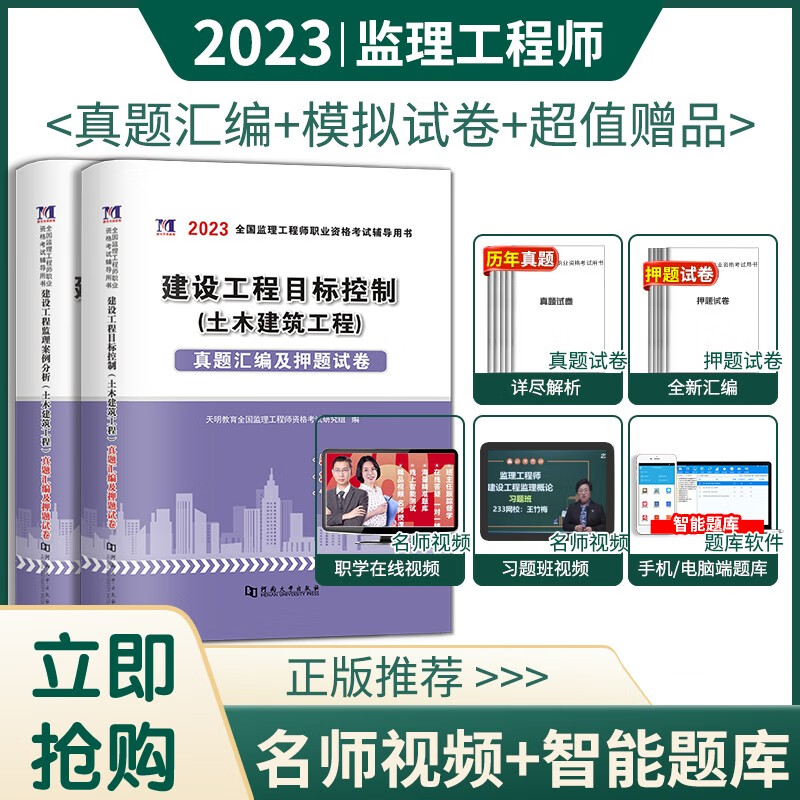 2023年监理工程师资格考试用书历年真题习题试卷全套 全国注册监理工程师2023教材辅导试卷 土木建筑（目标管控+案例分析）