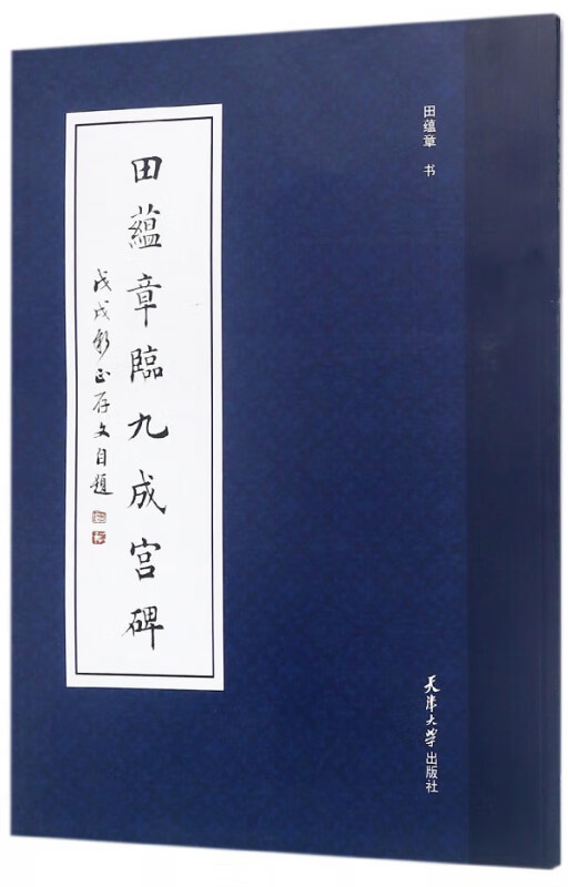 田蕴章临九成宫碑