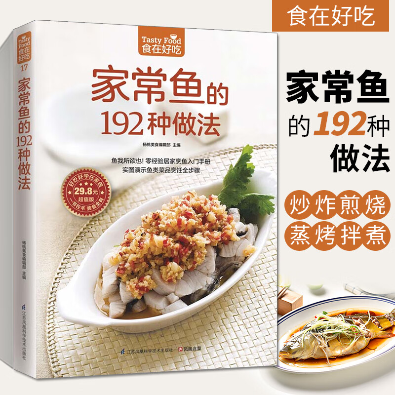 家常鱼的192种做法(实图演示鱼类菜品烹饪全步骤)