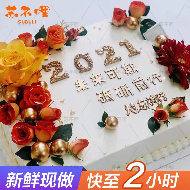 苏不哩当天到大型企业公司庆典数码生日蛋糕同城配送创意定制设计周年