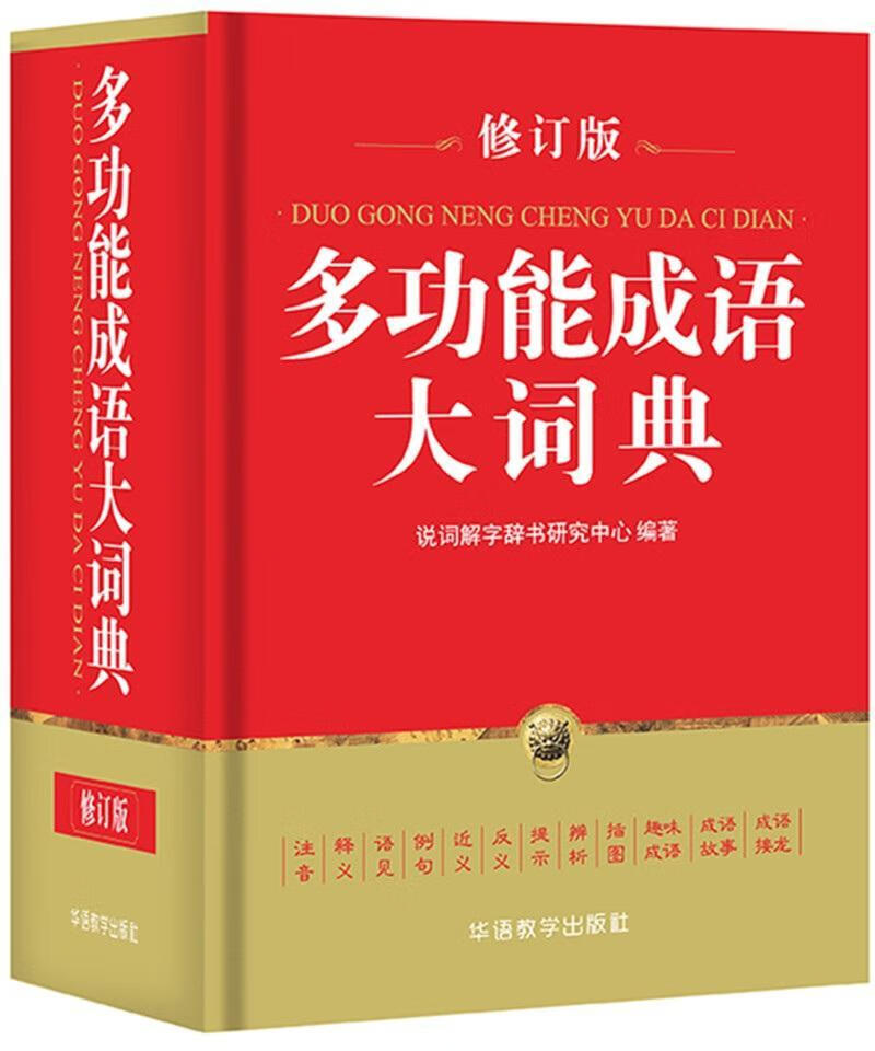 能成语大词典说词解字辞书研究中心华语教学出版社9787513813143/字典词典/工具书书籍
