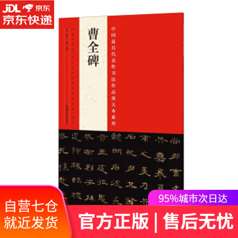 【新华书店】曹全碑 张海 编 河南美术出版社 9787540130558
