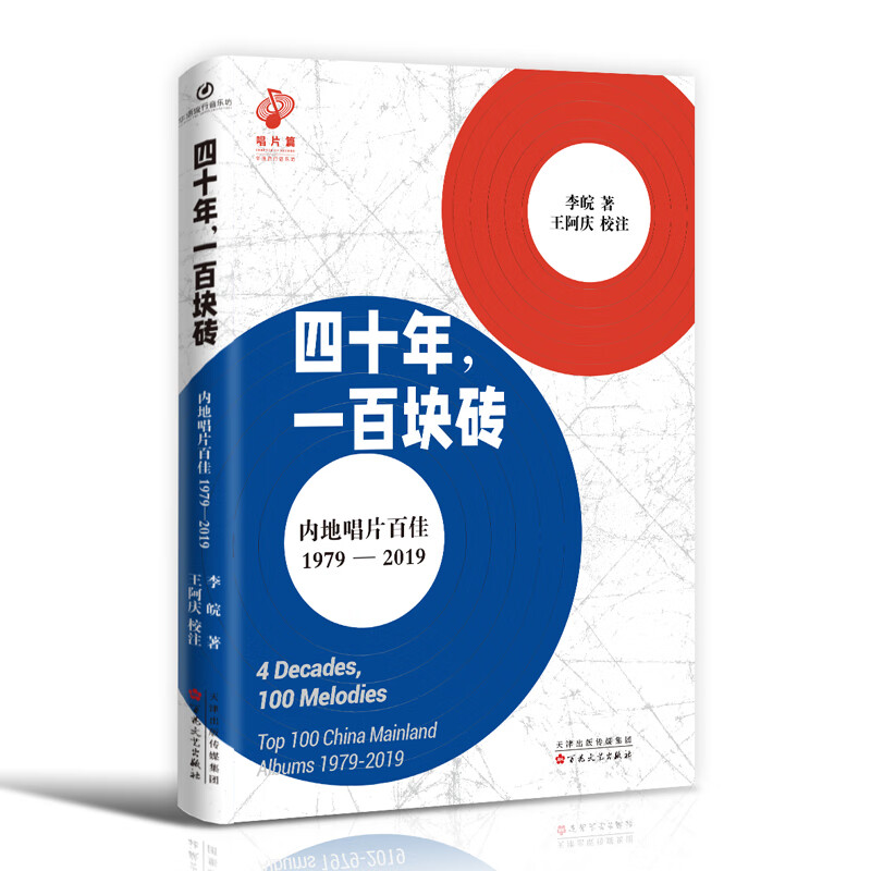 四十年，一百块砖：内地唱片百佳：1979-2019