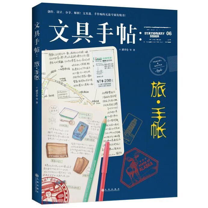 文具手帖：旅•手帐 9787510837425