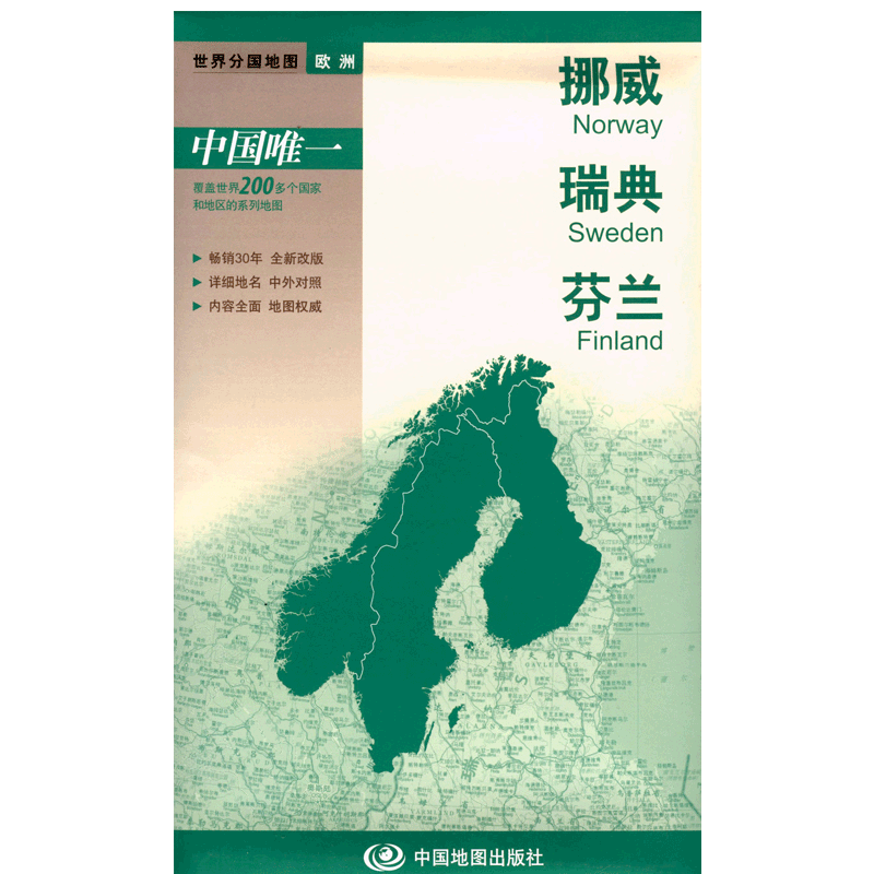 挪威 瑞典 芬兰地图 中外文 对开系列 中图版分国系列 耐折