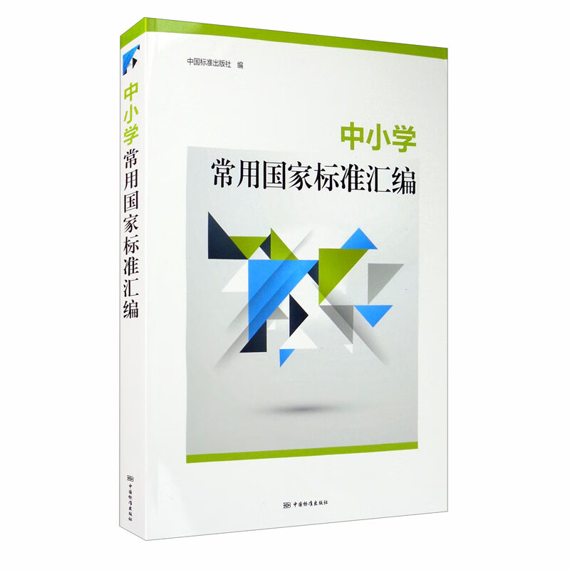 中小学常用国家标准汇编