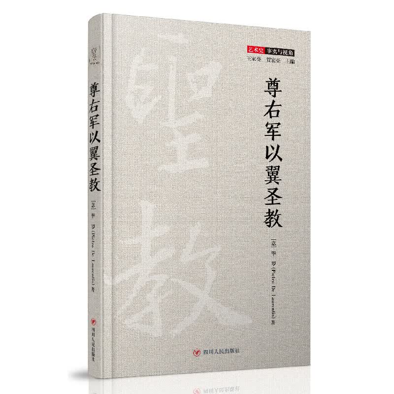 尊右军以翼圣教