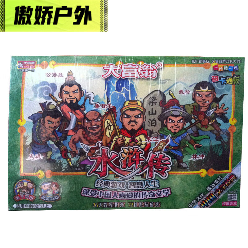 贺杨喻大富翁游戏棋战国策三国群英会水浒传封神榜满汉席玩 水浒传