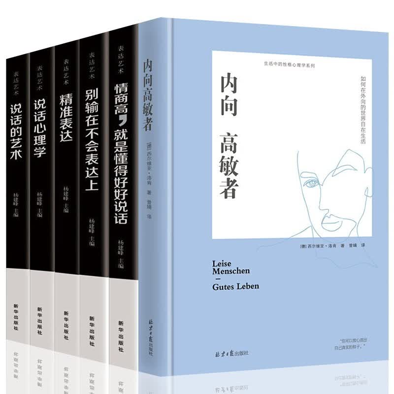 心理学书籍6册 内向高敏者：如何在外向的世界自在生活（精装）+表达的艺术 说话心理学沟通书籍5册