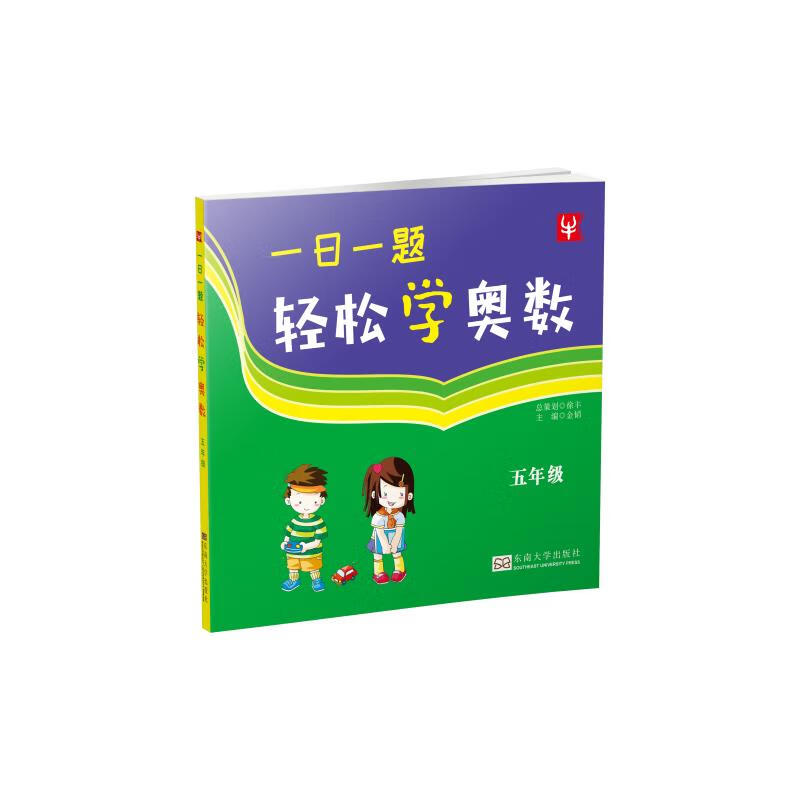 一日一题轻松学奥数 5年级
