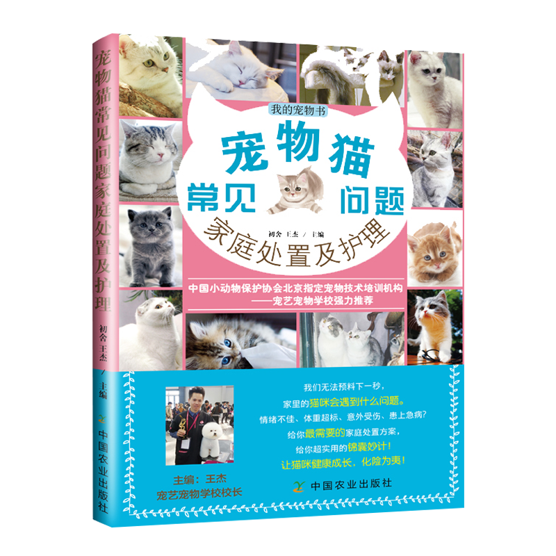 【包邮】家居宠物我的宠物书 我的宠物书：宠物猫常见问题家庭处置及护理