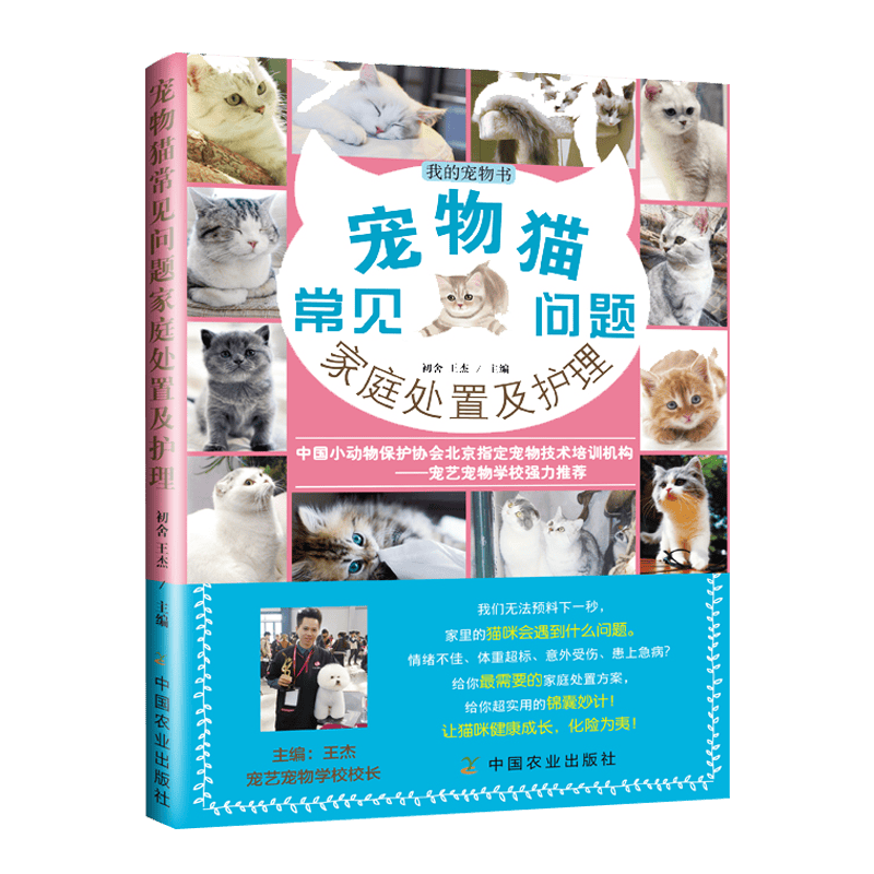 【包邮】家居宠物我的宠物书 我的宠物书：宠物猫常见问题家庭处置及护理