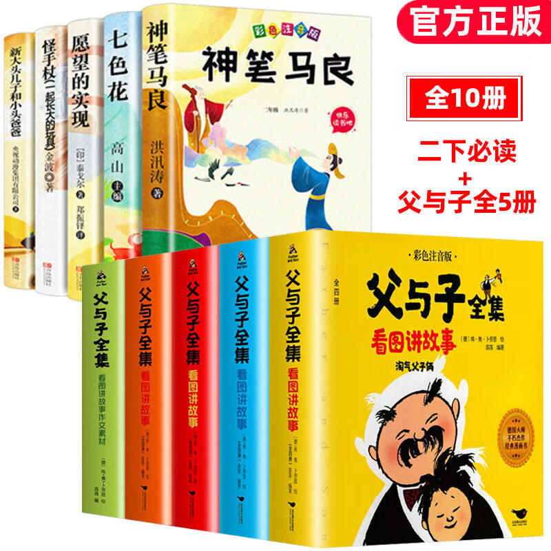 二年级下册必读的课外书彩图注音版 神笔马良正版全套5册快乐读书吧老师推荐阅读书籍 七色花愿望的实现一起 二下必读书全套+父与子全集6册
