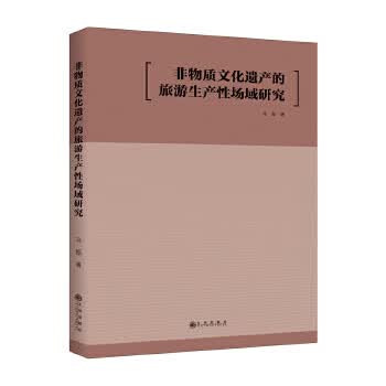 非物质文化遗产的旅游生产性场域研究