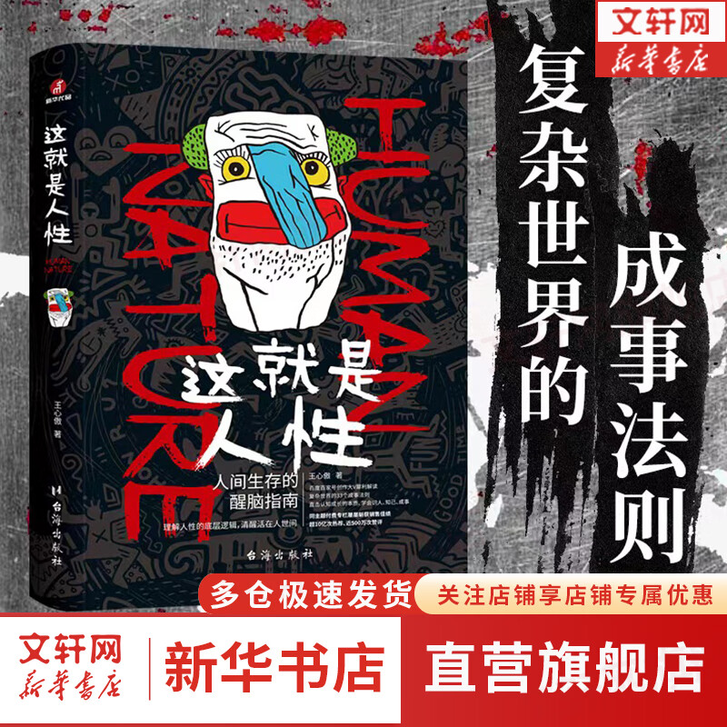 人间生存的醒脑指南 新华书店旗舰店心理学书籍 这就是人性1