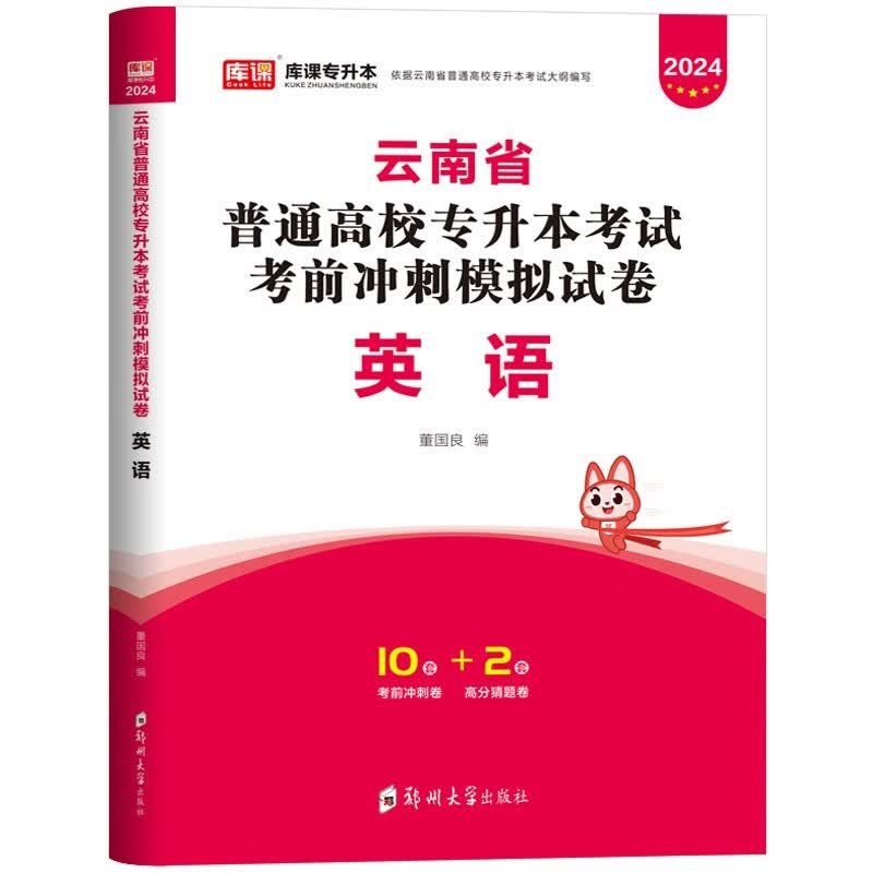 2024年库课云南省普通高校专升本招生考试用书英语专用教材考前模拟真题押试卷押题必刷2000题库历年真题汇编总复习资料 库课云南专升本英语试卷