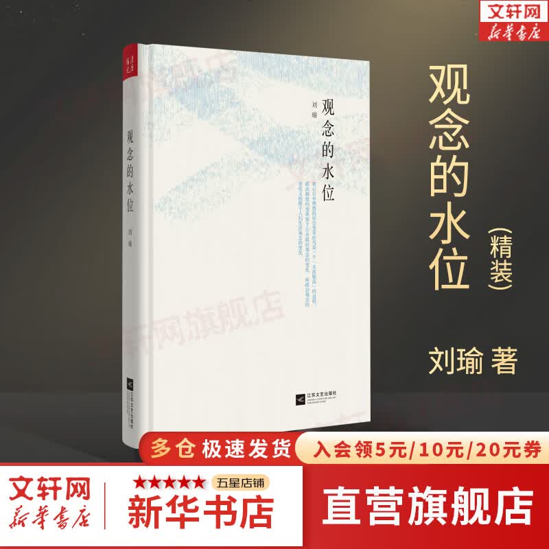 【精装版】观念的水位 刘瑜 著 《可能性的艺术》作者 新华书店旗舰店文化书籍图书