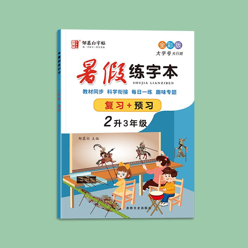 2023暑假练字本小学临摹写字本无蒙纸人教版语文课本同步训练邹慕白字帖复习预习升学衔接练字帖 2升3年级