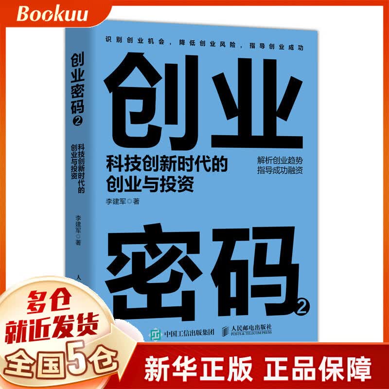 创业密码(2科技创新时代的创业与投资)