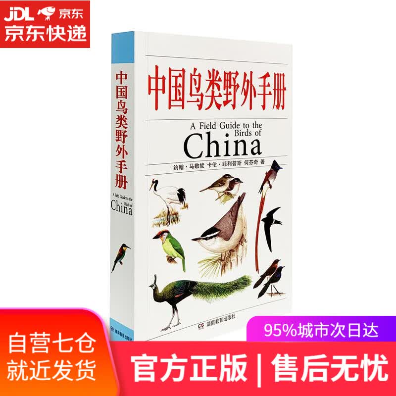 【新华书店】中国鸟类野外手册 中国环境与发展国际合作委员会生物多样性工作组主持，(英)马敬能(MacKinnon