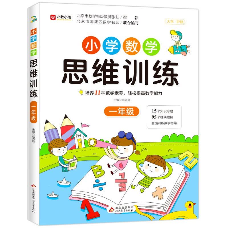 【2022版】小学数学思维训练一年级 上册下册通用 小学奥数思维训练 逻辑思维拓展应用 闯关模式帮助孩子举一反三 16开大开本 大字本