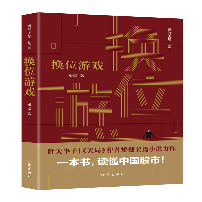 换位游戏/矫健天局三部曲
