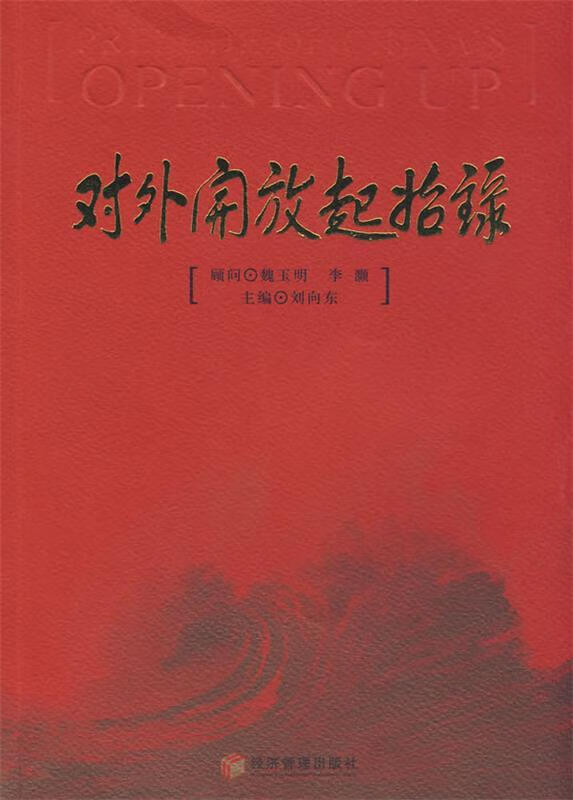 对外开放起始录 刘向东主编