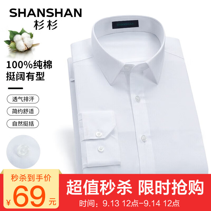 杉杉（SHANSHAN）长袖衬衫男秋季新款衬衣男士商务休闲上衣Q CB1140白色 41高性价比高么？