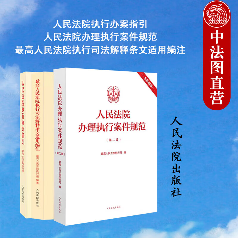 全3册 人民法院执行办案指引+人民法院办理执行案件规范+ 高人民法院执行司法解释条文适用编注 司法解