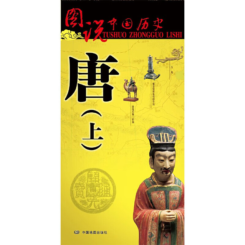 图说中国历史系列唐朝历史地图(上) 标准古今地名历史名人