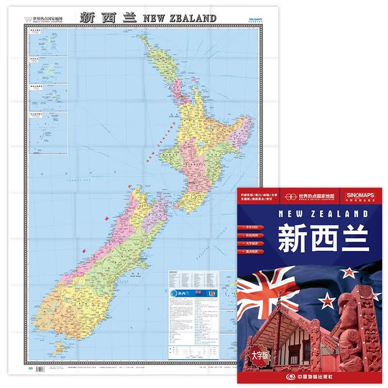 新西兰地图挂图 折叠图（折挂两用  中外文对照 大字易读 865mm*1170mm)世界热点国家地图