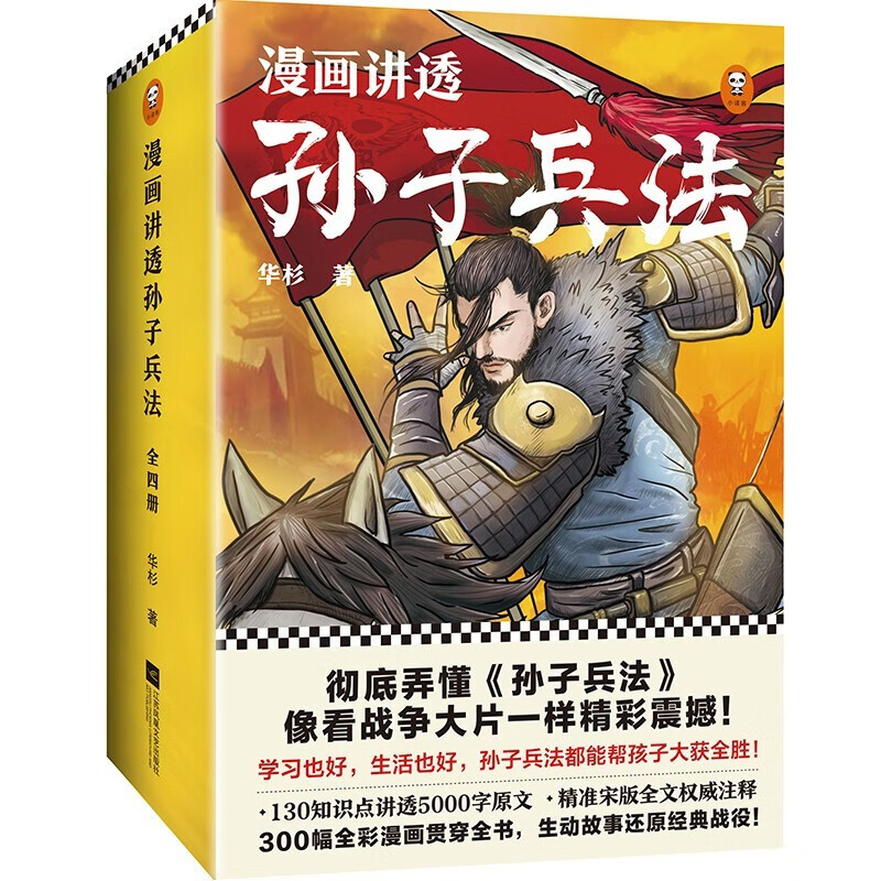华杉讲透国学名著套装华杉讲透资治通鉴+华杉讲透 资治通鉴13+孙子兵法+论语+王阳明传习录+孟子+大学中庸正版图书 漫画讲透孙子兵法（全四册）