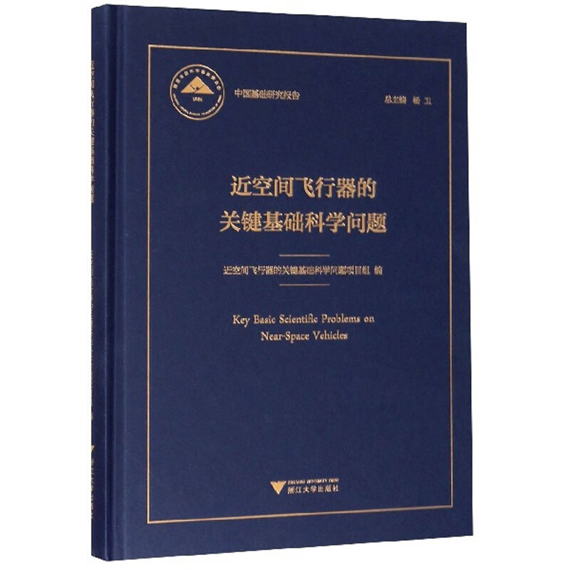 近空间飞行器的关键基础科学问题/中国基础研究报告