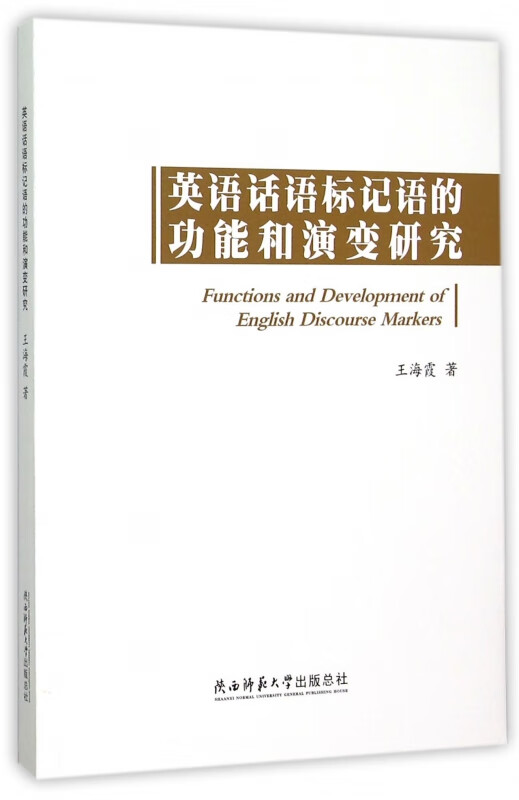 英语话语标记语的功能和演变研究(英文版)