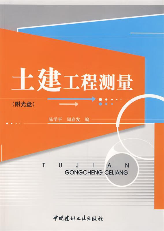 土建工程测量 陈学平,周春发 编【书】