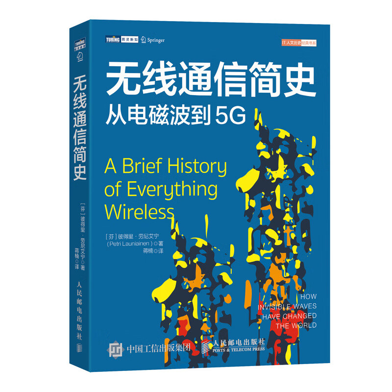 无线通信简史 从电磁波到5G(图灵出品)
