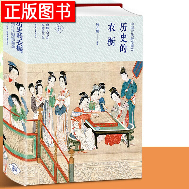 历史的衣橱 :中国古代服饰撷英 分拣历史