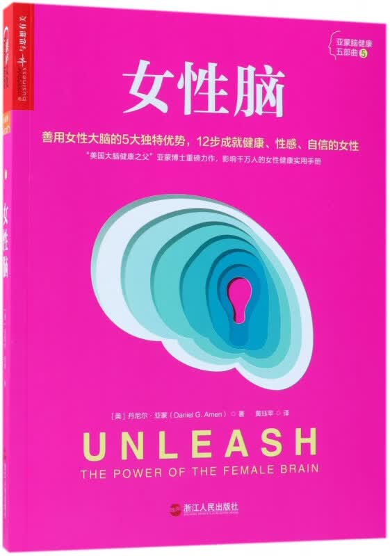 女性脑/亚蒙脑健康五部曲